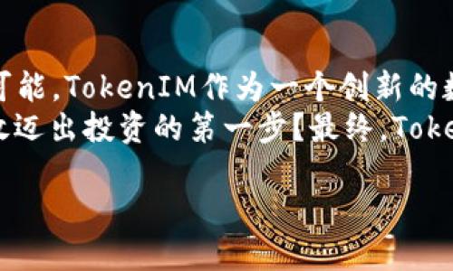 jiaotiTokenIM中的TRX：探索TRON生态系统的无限可能/jiaoti
TRX, TokenIM, TRON, 加密货币/guanjianci

什么是TokenIM？
在加密货币快速发展的时代，各种钱包和交易平台如雨后春笋般出现，其中，TokenIM凭借其出色的用户体验和强大的功能脱颖而出。TokenIM 是一个多功能的数字资产钱包，旨在提供安全、便捷的资产管理体验，特别是对于TRON（TRX）生态系统的用户来说。

TRX是什么？
TRX，即波场币（Tronix），是TRON平台的原生加密货币。TRON是一个基于区块链的智能合约平台，旨在实现内容的去中心化共享。你是不是也认为，随着数字内容的爆炸性增长，去中心化的内容分享方式将会成为未来的趋势？
TRX在TRON生态中居于核心地位，它不仅能用于交易，还可以用于投票和激励内容创作者。因此，了解TRX的功能和特性，对于希望参与TRON生态的用户而言至关重要。

TokenIM与TRX的深度整合
在TokenIM中，TRX的支持和集成使得用户能够轻松地管理和交易TRX资产。通过TokenIM，用户可以直观地查看自己的资产余额、交易历史以及市场行情。这种实时的数据展示让用户能够更加轻松地追踪自己的投资动态。
此外，TokenIM还具备强大的安全性，确保用户的TRX资产免受恶意攻击。这是否让你感到了一丝安心？TokenIM采用了多层加密技术，全方位保护用户资产安全，让您在享受数字货币带来的便利时，更加无后顾之忧。

TRON生态系统的魅力
TRON不仅仅是一个数字货币，它代表着一种全新的内容生态。TRON的旨在让每个人都能自由地发布、存储和拥有数据。你是否也曾想过，参与一个更为公平的数字内容市场？在这个市场中，内容创作者可以直接获得报酬，用户也能直接与创作者互动，消除了中介的角色。
TRON的去中心化特性让用户在享受内容时，能够对创作过程有更多的控制权。这是与传统内容平台的最大区别。通过TRON，用户不仅是消费内容的对象，他们同样可以成为生产者。这样一来，是不是让你对TRON的未来充满期待？

如何在TokenIM中使用TRX?
使用TokenIM管理TRX实际上是一个简单而直观的过程。首先，用户需要下载TokenIM应用，注册账户，完成必要的身份验证。接下来，用户可以轻松地通过钱包地址接收TRX，或从其他平台转账至TokenIM。
在TokenIM中，用户还可以通过简单的几步进行交易，购买、出售或交换TRX。一旦交易完成，用户的资产就在钱包中实时更新，随时随地都能轻松掌控。

市场动态与投资机会
随着TRON平台的不断发展，TRX的行情也在不断波动。很多用户在进行资产管理时，都会关注市场动态。通过TokenIM，用户可以获取最新的市场行情数据和动态分析，帮助他们做出更明智的投资决策。
在分析市场时，你是否也会思考：“我该如何把握这些机遇？” TokenIM提供的实时信息可以为投资者提供更多的视角，帮助他们更好地理解市场变动，规划投资策略。

社区互动与支持
TokenIM不仅是一个钱包，还构建了一个活跃的用户社区。在这里，用户可以与其他TRX持有者交流经验，分享投资感悟。这种互动形式增强了用户的参与感，让每位用户都能在这个生态中找到归属感。
参与社区讨论是否会让你感到充实呢？在TokenIM的社区中，用户不仅可以获得帮助，解决使用过程中的问题，还能了解到TRON生态的最新发展，与时俱进。

未来展望：TokenIM与TRON的共同发展
随着区块链技术的进步与应用场景的不断拓展，TokenIM与TRON的合作前景无疑是光明的。两者的结合将为用户带来更多的可能性，TokenIM可能会继续扩展对更多区块链资产的支持，进一步增强其市场竞争力。
你有没有想过，未来的数字货币世界会是什么样子？这样的想象不再遥远，TRON和TokenIM正在一步一个脚印地将这个梦想变为现实。

总结
在探讨TokenIM与TRX的过程中，我们不仅了解了加密货币的基本概念，还看到了TRON生态系统的革命性想法与无限可能。TokenIM作为一个创新的数字资产管理平台，让用户在安全、高效的环境中，享受着TRX带来的每一个精彩瞬间。
通过深入了解这一生态，用户不仅可以掌握资产，还能积极参与到更大的数字经济中。你是不是也想抓住这股潮流，勇敢迈出投资的第一步？最终，TokenIM和TRON为我们构建的是一个更加开放、透明的新时代，在这个新时代中，每个人都有机会成为自己的命运主宰。

在这条探索之路上，TokenIM与TRX陪伴着每一位用户，给予他们无限的可能性与希望。未来，我们拭目以待！