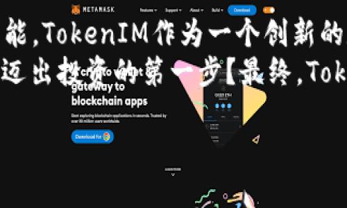 jiaotiTokenIM中的TRX：探索TRON生态系统的无限可能/jiaoti
TRX, TokenIM, TRON, 加密货币/guanjianci

什么是TokenIM？
在加密货币快速发展的时代，各种钱包和交易平台如雨后春笋般出现，其中，TokenIM凭借其出色的用户体验和强大的功能脱颖而出。TokenIM 是一个多功能的数字资产钱包，旨在提供安全、便捷的资产管理体验，特别是对于TRON（TRX）生态系统的用户来说。

TRX是什么？
TRX，即波场币（Tronix），是TRON平台的原生加密货币。TRON是一个基于区块链的智能合约平台，旨在实现内容的去中心化共享。你是不是也认为，随着数字内容的爆炸性增长，去中心化的内容分享方式将会成为未来的趋势？
TRX在TRON生态中居于核心地位，它不仅能用于交易，还可以用于投票和激励内容创作者。因此，了解TRX的功能和特性，对于希望参与TRON生态的用户而言至关重要。

TokenIM与TRX的深度整合
在TokenIM中，TRX的支持和集成使得用户能够轻松地管理和交易TRX资产。通过TokenIM，用户可以直观地查看自己的资产余额、交易历史以及市场行情。这种实时的数据展示让用户能够更加轻松地追踪自己的投资动态。
此外，TokenIM还具备强大的安全性，确保用户的TRX资产免受恶意攻击。这是否让你感到了一丝安心？TokenIM采用了多层加密技术，全方位保护用户资产安全，让您在享受数字货币带来的便利时，更加无后顾之忧。

TRON生态系统的魅力
TRON不仅仅是一个数字货币，它代表着一种全新的内容生态。TRON的旨在让每个人都能自由地发布、存储和拥有数据。你是否也曾想过，参与一个更为公平的数字内容市场？在这个市场中，内容创作者可以直接获得报酬，用户也能直接与创作者互动，消除了中介的角色。
TRON的去中心化特性让用户在享受内容时，能够对创作过程有更多的控制权。这是与传统内容平台的最大区别。通过TRON，用户不仅是消费内容的对象，他们同样可以成为生产者。这样一来，是不是让你对TRON的未来充满期待？

如何在TokenIM中使用TRX?
使用TokenIM管理TRX实际上是一个简单而直观的过程。首先，用户需要下载TokenIM应用，注册账户，完成必要的身份验证。接下来，用户可以轻松地通过钱包地址接收TRX，或从其他平台转账至TokenIM。
在TokenIM中，用户还可以通过简单的几步进行交易，购买、出售或交换TRX。一旦交易完成，用户的资产就在钱包中实时更新，随时随地都能轻松掌控。

市场动态与投资机会
随着TRON平台的不断发展，TRX的行情也在不断波动。很多用户在进行资产管理时，都会关注市场动态。通过TokenIM，用户可以获取最新的市场行情数据和动态分析，帮助他们做出更明智的投资决策。
在分析市场时，你是否也会思考：“我该如何把握这些机遇？” TokenIM提供的实时信息可以为投资者提供更多的视角，帮助他们更好地理解市场变动，规划投资策略。

社区互动与支持
TokenIM不仅是一个钱包，还构建了一个活跃的用户社区。在这里，用户可以与其他TRX持有者交流经验，分享投资感悟。这种互动形式增强了用户的参与感，让每位用户都能在这个生态中找到归属感。
参与社区讨论是否会让你感到充实呢？在TokenIM的社区中，用户不仅可以获得帮助，解决使用过程中的问题，还能了解到TRON生态的最新发展，与时俱进。

未来展望：TokenIM与TRON的共同发展
随着区块链技术的进步与应用场景的不断拓展，TokenIM与TRON的合作前景无疑是光明的。两者的结合将为用户带来更多的可能性，TokenIM可能会继续扩展对更多区块链资产的支持，进一步增强其市场竞争力。
你有没有想过，未来的数字货币世界会是什么样子？这样的想象不再遥远，TRON和TokenIM正在一步一个脚印地将这个梦想变为现实。

总结
在探讨TokenIM与TRX的过程中，我们不仅了解了加密货币的基本概念，还看到了TRON生态系统的革命性想法与无限可能。TokenIM作为一个创新的数字资产管理平台，让用户在安全、高效的环境中，享受着TRX带来的每一个精彩瞬间。
通过深入了解这一生态，用户不仅可以掌握资产，还能积极参与到更大的数字经济中。你是不是也想抓住这股潮流，勇敢迈出投资的第一步？最终，TokenIM和TRON为我们构建的是一个更加开放、透明的新时代，在这个新时代中，每个人都有机会成为自己的命运主宰。

在这条探索之路上，TokenIM与TRX陪伴着每一位用户，给予他们无限的可能性与希望。未来，我们拭目以待！