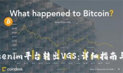 如何从Tokenim平台转出VGS：详细指南与实用技巧