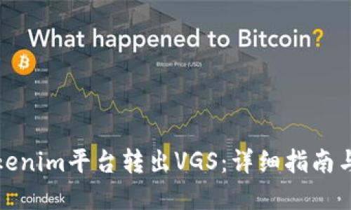 如何从Tokenim平台转出VGS：详细指南与实用技巧