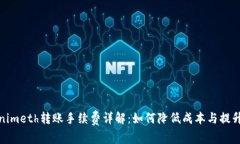 Tokenimeth转账手续费详解：如何降低成本与提升效