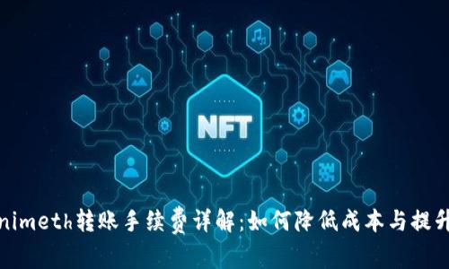 Tokenimeth转账手续费详解：如何降低成本与提升效率