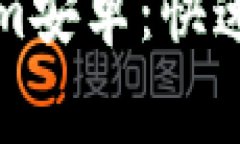 轻松下载Tokenim安卓：快速指南与注意事项
