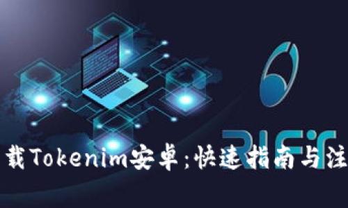 轻松下载Tokenim安卓：快速指南与注意事项