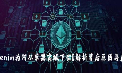 Tokenim为何从苹果商城下架？解析背后原因与后果