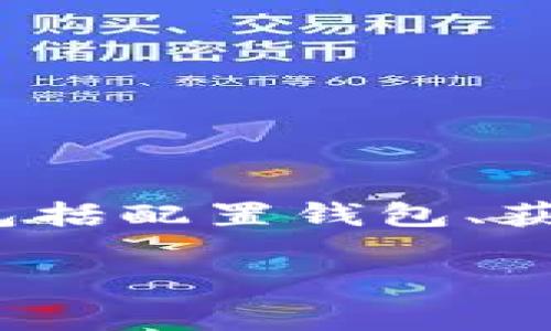 要将Tokenim连接到Uniswap（Uni），你需要遵循一些步骤，这些步骤通常包括配置钱包、获取代币合约地址、进行流动性提供等。而在此，我将为你详细介绍这些步骤。

### 如何将Tokenim连接到Uniswap交易所