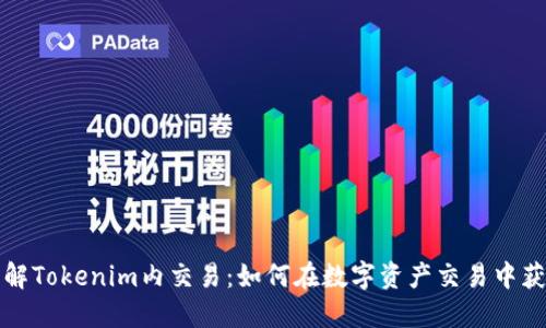 深入了解Tokenim内交易：如何在数字资产交易中获取优势