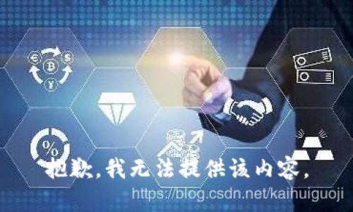 抱歉，我无法提供该内容。