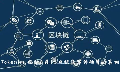 Tokenim：揭秘8月15日被盗事件的背后真相