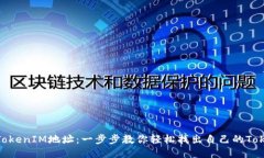 如何查看TokenIM地址：一步步教你轻松找出自己的