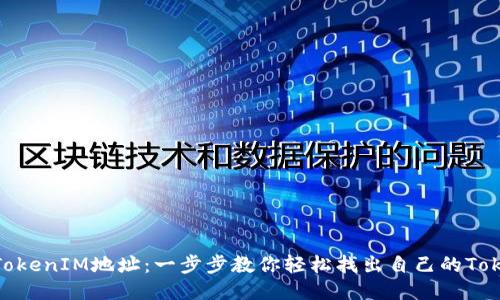 如何查看TokenIM地址：一步步教你轻松找出自己的TokenIM地址