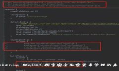 Tokenim Wallet：探索安全加密货币管理的未来