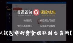 如何将IM钱包中的资金提取到交易所？详细指南