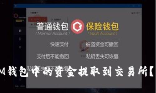 如何将IM钱包中的资金提取到交易所？详细指南