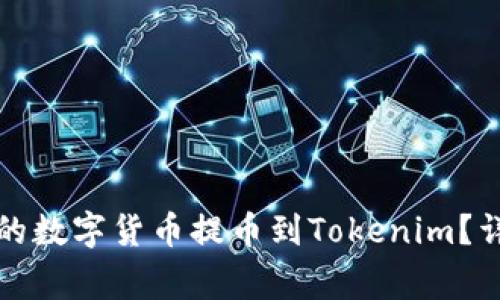 如何将币安账户中的数字货币提币到Tokenim？详细指南与注意事项
