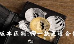 Tokenim版本区别：哪一款更适合你的需求？