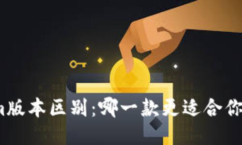 Tokenim版本区别：哪一款更适合你的需求？