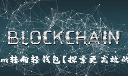 为什么放弃Tokenim转向轻钱包？探索更高效的数字资产管理方式