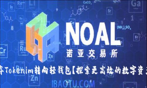 为什么放弃Tokenim转向轻钱包？探索更高效的数字资产管理方式