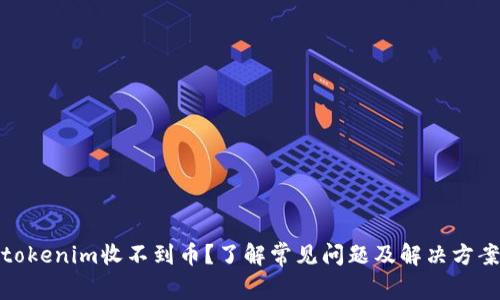 tokenim收不到币？了解常见问题及解决方案