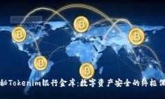揭秘Tokenim银行金库：数字资产安全的终极保障