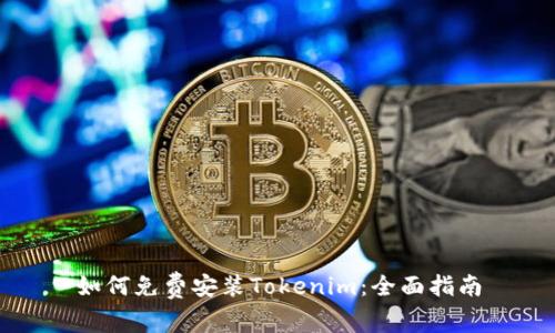 如何免费安装Tokenim：全面指南