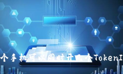 一个手机可以同时开几个TokenIM？