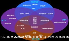 Tokenim里的无地址空投币解析：如何参与及注意事