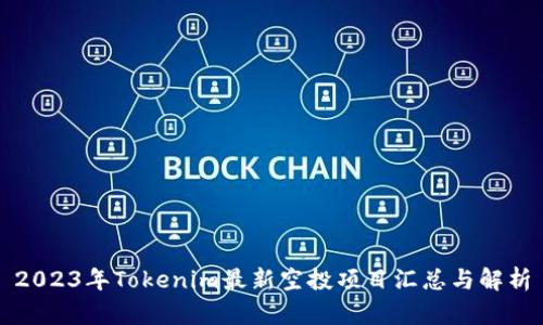 2023年Tokenim最新空投项目汇总与解析