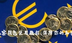 Tokenim观察钱包使用教程：保障你的加密资产安全