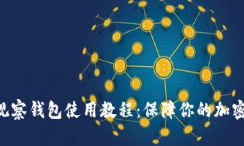 Tokenim观察钱包使用教程：保障你的加密资产安全