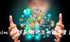 解锁Tokenim PP助手：提升您的数字资产管理效率