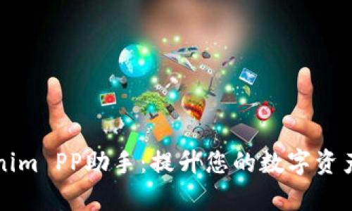 解锁Tokenim PP助手：提升您的数字资产管理效率