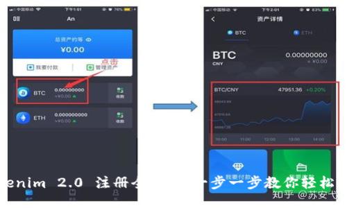 Tokenim 2.0 注册全攻略：一步一步教你轻松入门