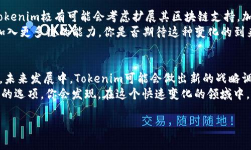 在币圈中，Tokenim是一个相对较新兴的项目，其发展与多条区块链密切相关。然而，用户常常会有疑问，即“Tokenim是否支持币安智能链（BSC）？”这种问题的核心实际上在于理解不同区块链之间的互联性和Tokenim的核心功能。

什么是Tokenim?
Tokenim是一个专注于为用户提供代币生成、管理和交易的平台。它不仅支持多种加密资产的交易，还为用户提供了一些独特的功能，比如去中心化金融（DeFi）服务、自定义代币发行等。作为一个结合了创新科技和用户友好界面的平台，Tokenim以其简洁的操作流程和丰富的功能受到了广泛的关注。

币安智能链的崛起
币安智能链（BSC）是知名交易所币安推出的一条区块链网络，侧重于为去中心化应用（DApp）和智能合约提供支持。在资源消耗低且交易迅速的特性下，BSC吸引了大量用户和开发者驻足。它与以太坊的兼容性也使得在其上构建新项目变得尤为简单。

Tokenim与BSC的关系
尽管许多人可能期待Tokenim能支持币安智能链，但截至目前，Tokenim并未在其平台上直接整合BSC的功能。这不禁让用户感到疑惑：“为什么Tokenim没有币安智能链?”
这个问题的答案其实与Tokenim的发展战略、资源配置以及技术架构紧密相关。Tokenim可能更专注于特定的区块链技术，视其为核心业务。另一方面，币安智能链虽然受欢迎，但其平台也面临许多挑战，如网络拥堵和高交易费用等。

Tokenim的优势
即使不支持BSC，Tokenim依然有许多亮眼的特点。例如，其用户界面的友好性和代币交易的低费用，使其吸引了大量新用户。此外，Tokenim的安全性设计也为用户提供了保障。许多加密货币的交易应用常因安全性不足而导致用户资产损失，而Tokenim则致力于为用户提供更强有力的保护。

用户体验：Tokenim vs 币安智能链
在比较用户体验时，Tokenim的流畅操作和直观界面使之在很多用户心目中占据重要地位。你是否也曾因为复杂的操作流程而感到沮丧？Tokenim注重用户的使用体验，使得每个步骤都明显易懂。
相对而言，虽然币安智能链的生态系统庞大，但由于其相对复杂的操作和多样化的选择，许多新手用户可能会感到无从下手。在此背景下，Tokenim无疑成为了一种简单而有效的解决方案。

监测行业动态
对于投资者和用户而言，实时监测行业动态也至关重要。由于加密市场变化迅速，作为Tokenim的用户，你是否觉得在选择平台时能够获取最新的信息尤为重要？Tokenim提供的市场分析和新闻更新，能够帮助用户保持信息的领先。

未来展望
虽然目前Tokenim没有币安智能链的整合，但这并不代表其未来的方向会一成不变。随着用户需求的不断变化和技术的进步，Tokenim极有可能会考虑扩展其区块链支持，加入更多生态系统。
此外，Tokenim团队也在积极探索与其他区块链的合作和整合，以为用户带来更加丰富的体验。未来，用户可能会看到Tokenim加入更多链的能力，你是否期待这种变化的到来？

结论
总的来说，尽管Tokenim目前没有直接支持币安智能链，但它所提供的用户体验和特色功能让其在加密市场中占据了一席之地。未来发展中，Tokenim可能会做出新的战略调整，为用户提供更全面的服务。无论是安全性、用户体验还是市场动态，Tokenim都在不断追求进步，努力满足用户的需求。
因此，如果你正在寻找一个简洁、安全、用户友好的代币交易平台，即使Tokenim没有币安智能链的支持，它仍然是一个值得考虑的选项。你会发现，在这个快速变化的领域中，选择合适的平台至关重要。

Tokenim, 币安智能链, 去中心化金融, 加密货币交易/guanjianci
