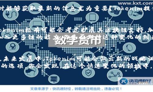 在币圈中，Tokenim是一个相对较新兴的项目，其发展与多条区块链密切相关。然而，用户常常会有疑问，即“Tokenim是否支持币安智能链（BSC）？”这种问题的核心实际上在于理解不同区块链之间的互联性和Tokenim的核心功能。

什么是Tokenim?
Tokenim是一个专注于为用户提供代币生成、管理和交易的平台。它不仅支持多种加密资产的交易，还为用户提供了一些独特的功能，比如去中心化金融（DeFi）服务、自定义代币发行等。作为一个结合了创新科技和用户友好界面的平台，Tokenim以其简洁的操作流程和丰富的功能受到了广泛的关注。

币安智能链的崛起
币安智能链（BSC）是知名交易所币安推出的一条区块链网络，侧重于为去中心化应用（DApp）和智能合约提供支持。在资源消耗低且交易迅速的特性下，BSC吸引了大量用户和开发者驻足。它与以太坊的兼容性也使得在其上构建新项目变得尤为简单。

Tokenim与BSC的关系
尽管许多人可能期待Tokenim能支持币安智能链，但截至目前，Tokenim并未在其平台上直接整合BSC的功能。这不禁让用户感到疑惑：“为什么Tokenim没有币安智能链?”
这个问题的答案其实与Tokenim的发展战略、资源配置以及技术架构紧密相关。Tokenim可能更专注于特定的区块链技术，视其为核心业务。另一方面，币安智能链虽然受欢迎，但其平台也面临许多挑战，如网络拥堵和高交易费用等。

Tokenim的优势
即使不支持BSC，Tokenim依然有许多亮眼的特点。例如，其用户界面的友好性和代币交易的低费用，使其吸引了大量新用户。此外，Tokenim的安全性设计也为用户提供了保障。许多加密货币的交易应用常因安全性不足而导致用户资产损失，而Tokenim则致力于为用户提供更强有力的保护。

用户体验：Tokenim vs 币安智能链
在比较用户体验时，Tokenim的流畅操作和直观界面使之在很多用户心目中占据重要地位。你是否也曾因为复杂的操作流程而感到沮丧？Tokenim注重用户的使用体验，使得每个步骤都明显易懂。
相对而言，虽然币安智能链的生态系统庞大，但由于其相对复杂的操作和多样化的选择，许多新手用户可能会感到无从下手。在此背景下，Tokenim无疑成为了一种简单而有效的解决方案。

监测行业动态
对于投资者和用户而言，实时监测行业动态也至关重要。由于加密市场变化迅速，作为Tokenim的用户，你是否觉得在选择平台时能够获取最新的信息尤为重要？Tokenim提供的市场分析和新闻更新，能够帮助用户保持信息的领先。

未来展望
虽然目前Tokenim没有币安智能链的整合，但这并不代表其未来的方向会一成不变。随着用户需求的不断变化和技术的进步，Tokenim极有可能会考虑扩展其区块链支持，加入更多生态系统。
此外，Tokenim团队也在积极探索与其他区块链的合作和整合，以为用户带来更加丰富的体验。未来，用户可能会看到Tokenim加入更多链的能力，你是否期待这种变化的到来？

结论
总的来说，尽管Tokenim目前没有直接支持币安智能链，但它所提供的用户体验和特色功能让其在加密市场中占据了一席之地。未来发展中，Tokenim可能会做出新的战略调整，为用户提供更全面的服务。无论是安全性、用户体验还是市场动态，Tokenim都在不断追求进步，努力满足用户的需求。
因此，如果你正在寻找一个简洁、安全、用户友好的代币交易平台，即使Tokenim没有币安智能链的支持，它仍然是一个值得考虑的选项。你会发现，在这个快速变化的领域中，选择合适的平台至关重要。

Tokenim, 币安智能链, 去中心化金融, 加密货币交易/guanjianci
