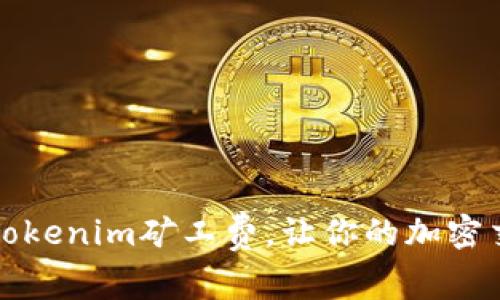 如何补充Tokenim矿工费，让你的加密交易更顺畅