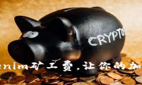 如何补充Tokenim矿工费，让你的加密交易更顺畅