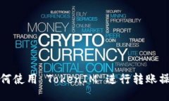 如何使用 TokenIM 进行转账操作