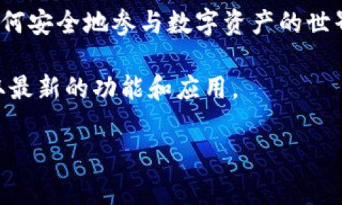 Tokenim是一个区块链和加密货币领域的术语或平台，其具体功能可能会随着不同的上下文而变化。然而，通常情况下，Tokenim可能与代币的创建、管理或交换有关，尤其是在去中心化金融（DeFi）或非同质化代币（NFT）领域。

如果您在寻找关于Tokenim的详细信息，具体内容和功能可能包括：

1. **代币创建与发行**：Tokenim可能提供工具或平台，帮助用户创建和发行自己的数字代币。这在加密货币项目和众筹活动中特别重要。

2. **交易平台**：Tokenim可能是一个交易平台，允许用户买卖不同类型的加密货币和代币，为用户提供安全和高效的交易环境。

3. **钱包服务**：一些Tokenim平台还可能提供数字钱包服务，帮助用户安全地存储和管理他们的加密资产。

4. **智能合约**：Tokenim可能支持使用智能合约来自动化各种交易和流程，增加透明度并减少中介的需求。

5. **社区与教育**：Tokenim也可能包含一个社区或教育中心，帮助代币经济、区块链技术以及如何安全地参与数字资产的世界。

如果您想了解更多关于Tokenim的具体信息，通常建议查阅该平台的官方网站或相关文献，以获取最新的功能和应用。

如果您有特定的方面想要了解，欢迎告诉我！