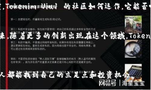 Tokenim Viu1 是一个与数字货币和区块链技术有关的术语。它可以指代某种特定的加密货币或者在某个区块链平台上发布的代币。要详细了解这个术语的意义，我们可以从几个方面进行分析。以下是 Tokenim Viu1 的几个可能维度：

### 1. 什么是 Tokenim Viu1？
Tokenim Viu1，作为一种专属的数字标识，可能是某种基于区块链技术的代币。它的命名可能与某个项目、平台或社区相关。随着加密货币市场的蓬勃发展，越来越多的代币被创造出来以满足特定的需求或应用场景。那么，Tokenim Viu1 的特别之处在哪里呢？

### 2. Tokenim Viu1 的用途与功能
像 Tokenim Viu1 这样的代币可能在多个方面发挥作用。它可能用于交易、投资或者特定应用场景中的支付功能。例如，在一些去中心化应用（DApps）中，代币可以用于激励用户参与，或者用作网络中的治理工具。你是不是也对这种应用方式感到兴奋？

### 3. Tokenim Viu1 的市场表现
任何一种数字货币的价值通常都是由市场需求和供给决定的。如果 Tokenim Viu1 得到了广泛的认可和应用，它的市场表现可能会相当优秀。你觉得是什么因素让一种代币能够在市场上脱颖而出呢？

### 4. 如何获取 Tokenim Viu1？
获取 Tokenim Viu1 的方式多种多样，可能包括通过交易所购买、参与项目的初始发行（ICO）或者在某些平台上完成任务后领取。在进入加密货币市场之前，了解代币的获取方式是至关重要的。你是否考虑过这种投资方法的风险和潜在收益？

### 5. Tokenim Viu1 的风险与挑战
投资任何一种数字资产都伴随着风险。Tokenim Viu1 也不例外。市场波动、项目的透明度、安全性等都可能影响代币的价值。你是否意识到这些潜在风险会影响你的投资决定？在决定购买任何加密货币之前，进行必要的调查和分析是非常重要的。

### 6. 未来前景
随着区块链技术的不断发展，Tokenim Viu1 如果能够抓住市场机会，可能会在未来展示出强劲的增长潜力。而且，参与到这样的项目中去，不仅是获得财务回报的机会，更是参与一场颠覆传统观念和商业模式的“革命”。你是否想过自己在这个时代的角色呢？

### 7. 社区的作用
代币的价值不仅仅来源于市场，还有社区的支持。在加密货币的世界中，积极的社区可以推动项目的发展，增加代币的认可度。Tokenim Viu1 的社区如何运作，它能否吸引更多用户参与，是决定其成功与否的关键因素之一。当你参与一个社区时，你是否觉得自己在为更伟大的事业贡献力量？

### 8. 总结
在深入了解 Tokenim Viu1 的过程中，我们可以看到，数字货币不仅仅是金融工具，更是技术潮流与社会变革的结合体。未来，随着更多的创新出现在这个领域，Tokenim Viu1 或许能够成为引领风潮的一员。而作为投资者和用户的我们，何尝不是在寻找下一个改变游戏规则的机会呢？

### Tokenim, Viu1, 数字货币, 区块链/guanjianci

此内容为对 Tokenim Viu1 的全面分析，帮助读者更好地理解其背景、用途及未来潜力。在探索这个领域的同时，相信每个人都能找到自己的立足点和投资机会。