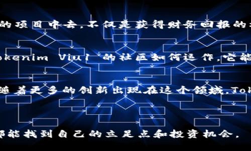 Tokenim Viu1 是一个与数字货币和区块链技术有关的术语。它可以指代某种特定的加密货币或者在某个区块链平台上发布的代币。要详细了解这个术语的意义，我们可以从几个方面进行分析。以下是 Tokenim Viu1 的几个可能维度：

### 1. 什么是 Tokenim Viu1？
Tokenim Viu1，作为一种专属的数字标识，可能是某种基于区块链技术的代币。它的命名可能与某个项目、平台或社区相关。随着加密货币市场的蓬勃发展，越来越多的代币被创造出来以满足特定的需求或应用场景。那么，Tokenim Viu1 的特别之处在哪里呢？

### 2. Tokenim Viu1 的用途与功能
像 Tokenim Viu1 这样的代币可能在多个方面发挥作用。它可能用于交易、投资或者特定应用场景中的支付功能。例如，在一些去中心化应用（DApps）中，代币可以用于激励用户参与，或者用作网络中的治理工具。你是不是也对这种应用方式感到兴奋？

### 3. Tokenim Viu1 的市场表现
任何一种数字货币的价值通常都是由市场需求和供给决定的。如果 Tokenim Viu1 得到了广泛的认可和应用，它的市场表现可能会相当优秀。你觉得是什么因素让一种代币能够在市场上脱颖而出呢？

### 4. 如何获取 Tokenim Viu1？
获取 Tokenim Viu1 的方式多种多样，可能包括通过交易所购买、参与项目的初始发行（ICO）或者在某些平台上完成任务后领取。在进入加密货币市场之前，了解代币的获取方式是至关重要的。你是否考虑过这种投资方法的风险和潜在收益？

### 5. Tokenim Viu1 的风险与挑战
投资任何一种数字资产都伴随着风险。Tokenim Viu1 也不例外。市场波动、项目的透明度、安全性等都可能影响代币的价值。你是否意识到这些潜在风险会影响你的投资决定？在决定购买任何加密货币之前，进行必要的调查和分析是非常重要的。

### 6. 未来前景
随着区块链技术的不断发展，Tokenim Viu1 如果能够抓住市场机会，可能会在未来展示出强劲的增长潜力。而且，参与到这样的项目中去，不仅是获得财务回报的机会，更是参与一场颠覆传统观念和商业模式的“革命”。你是否想过自己在这个时代的角色呢？

### 7. 社区的作用
代币的价值不仅仅来源于市场，还有社区的支持。在加密货币的世界中，积极的社区可以推动项目的发展，增加代币的认可度。Tokenim Viu1 的社区如何运作，它能否吸引更多用户参与，是决定其成功与否的关键因素之一。当你参与一个社区时，你是否觉得自己在为更伟大的事业贡献力量？

### 8. 总结
在深入了解 Tokenim Viu1 的过程中，我们可以看到，数字货币不仅仅是金融工具，更是技术潮流与社会变革的结合体。未来，随着更多的创新出现在这个领域，Tokenim Viu1 或许能够成为引领风潮的一员。而作为投资者和用户的我们，何尝不是在寻找下一个改变游戏规则的机会呢？

### Tokenim, Viu1, 数字货币, 区块链/guanjianci

此内容为对 Tokenim Viu1 的全面分析，帮助读者更好地理解其背景、用途及未来潜力。在探索这个领域的同时，相信每个人都能找到自己的立足点和投资机会。