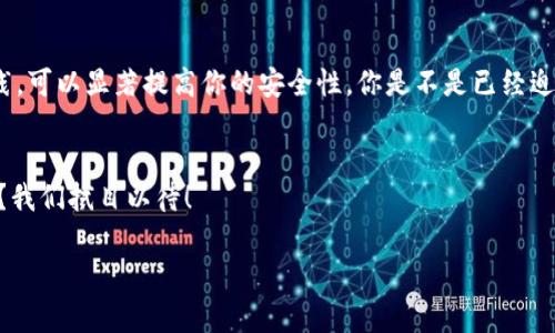 在安装和使用Tokenim时，如果您看到“有风险”的提示，可能是由于以下几种原因引起的。本文将详细探讨这些风险，并提供解决方案，以及安全使用Tokenim的最佳实践。

1. Tokenim的基本介绍
Tokenim是一款用于管理和交易加密货币的工具。随着加密市场的不断扩大，越来越多的人选择使用Tokenim来简化他们的投资流程。然而，和所有技术一样，Tokenim也有其潜在的风险。理解这些风险对于安全使用该工具至关重要。

2. 安装后的风险提示解析
看到“有风险”的提示，大多数用户会感到困惑。那么，这个提示具体意味着什么呢？它通常是由以下几个原因引起的：
ul
listrong来源不明：/strong如果Tokenim不是从官方网站或可靠的渠道下载的，操作系统可能会对其发出警告。/li
listrong权限问题：/strongTokenim安装时需要特定的系统权限，如果没有正确授予，可能导致安全警告。/li
listrong杀毒软件干扰：/strong某些杀毒软件会误判Tokenim为潜在的威胁，尽管真实情况并非如此。/li
listrong网络安全：/strong在连接到不安全的网络时，Tokenim可能会面临攻击风险。/li
/ul

3. 为什么来源是一个重要因素
每当我们下载和安装软件时，确保来源的安全性都是至关重要的。你是不是也觉得在互联网上有无数个网站提供软件下载，越来越难以区分哪些是可靠的，哪些是具风险的？
因此，推荐用户始终从官方网站或经过认证的渠道下载Tokenim。这不仅能降低风险，还能确保你使用的是最新和最安全的版本。

4. 如何配置Tokenim以减少风险
安装Tokenim后，妥善配置可以显著降低使用过程中的风险。以下是一些建议：
ul
listrong更新软件：/strong确保Tokenim始终保持最新版本，最新版本通常会修复已知的安全漏洞。/li
listrong设置强密码：/strong为你的账户设置一个强密码，并尽可能启用双重身份验证，增加安全性。/li
listrong定期备份：/strong保持定期的备份习惯，以防数据丢失或设备损坏。/li
listrong安全网络：/strong尽量避免在公共Wi-Fi环境下使用Tokenim，特别是在进行交易时。/li
/ul

5. 常见问题解答
很多用户在安装和使用Tokenim时遇到的常见问题都集中在安全性上。是否表明安装过程中总会有一些风险提示，而这些风险是否都是实质性的呢？以下是一些用户可能会问的问题和回答：
dl
dtstrongQ：我可以忽略这些风险提示吗？/strong/dt
ddA：不建议忽略任何风险提示，最好查看其具体内容，确保没有安全隐患。/dd
dtstrongQ：如何判断Tokenim是否安全？/strong/dt
ddA：查看用户评价、社区反馈以及开发者的信誉等都能帮助判断。/dd
dtstrongQ：我是否需要额外的安全软件？/strong/dt
ddA：虽然Tokenim本身有安全措施，但使用额外的安全软件可以提供更全面的保护。/dd
/dl

6. Tokenim的功能与优势
尽管Tokenim存在一定风险，但其提供的功能和优势让许多用户愿意继续使用。
ul
listrong易于使用：/strongTokenim的用户界面友好，辅以详细的使用指南，适合新手和经验丰富的投资者。/li
listrong多种货币支持：/strongTokenim支持多种主流和小众加密货币，便利用户进行多元化投资。/li
listrong社区支持：/strongTokenim拥有强大而活跃的用户社区，可以在遇到问题时获得及时帮助。/li
listrong持续更新：/strong开发团队不断对Tokenim进行更新和维护，以适应市场变化和提高安全性。/li
/ul

7. 安全使用Tokenim的最佳实践
为了最大程度减少风险，采用以下最佳实践至关重要：
ul
listrong定期审查账户活动：/strong时常检查你的账户，加密货币交易记录，以确保没有异常活动。/li
listrong学习安全操作：/strong了解一些基本的网络安全知识，例如识别钓鱼网站和恶意软件。/li
listrong参与社区讨论：/strong关注Tokenim的官方论坛和社交媒体，了解最新动态和安全策略。/li
listrong保持冷静：/strong在价格剧烈波动时，不要做出情绪化的决定，正确评估风险与收益。/li
/ul

8. 总结
虽然Tokenim的安装提示可能让你感到不安，但了解风险及其背后的原因，能够帮助你更好地使用这个工具。仔细遵循上述建议和最佳实践，可以显著提高你的安全性。你是不是已经迫不及待想要开始在Tokenim上进行加密货币交易了呢？无论你是新手还是老手，保持警惕和学习，才能在日益复杂的加密世界中站稳脚跟。

9. 未来的展望
随着加密货币市场的不断发展，Tokenim也将持续迭代和改进。对此，你有何展望？未来的Tokenim是否能在安全性和用户体验上做得更好？我们拭目以待！

通过以上详细的介绍，我们希望能帮到正在安装Tokenim的你。关注安全、了解风险，才能在加密市场中稳步前行。