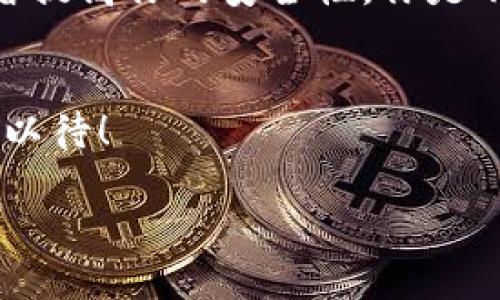 在安装和使用Tokenim时，如果您看到“有风险”的提示，可能是由于以下几种原因引起的。本文将详细探讨这些风险，并提供解决方案，以及安全使用Tokenim的最佳实践。

1. Tokenim的基本介绍
Tokenim是一款用于管理和交易加密货币的工具。随着加密市场的不断扩大，越来越多的人选择使用Tokenim来简化他们的投资流程。然而，和所有技术一样，Tokenim也有其潜在的风险。理解这些风险对于安全使用该工具至关重要。

2. 安装后的风险提示解析
看到“有风险”的提示，大多数用户会感到困惑。那么，这个提示具体意味着什么呢？它通常是由以下几个原因引起的：
ul
listrong来源不明：/strong如果Tokenim不是从官方网站或可靠的渠道下载的，操作系统可能会对其发出警告。/li
listrong权限问题：/strongTokenim安装时需要特定的系统权限，如果没有正确授予，可能导致安全警告。/li
listrong杀毒软件干扰：/strong某些杀毒软件会误判Tokenim为潜在的威胁，尽管真实情况并非如此。/li
listrong网络安全：/strong在连接到不安全的网络时，Tokenim可能会面临攻击风险。/li
/ul

3. 为什么来源是一个重要因素
每当我们下载和安装软件时，确保来源的安全性都是至关重要的。你是不是也觉得在互联网上有无数个网站提供软件下载，越来越难以区分哪些是可靠的，哪些是具风险的？
因此，推荐用户始终从官方网站或经过认证的渠道下载Tokenim。这不仅能降低风险，还能确保你使用的是最新和最安全的版本。

4. 如何配置Tokenim以减少风险
安装Tokenim后，妥善配置可以显著降低使用过程中的风险。以下是一些建议：
ul
listrong更新软件：/strong确保Tokenim始终保持最新版本，最新版本通常会修复已知的安全漏洞。/li
listrong设置强密码：/strong为你的账户设置一个强密码，并尽可能启用双重身份验证，增加安全性。/li
listrong定期备份：/strong保持定期的备份习惯，以防数据丢失或设备损坏。/li
listrong安全网络：/strong尽量避免在公共Wi-Fi环境下使用Tokenim，特别是在进行交易时。/li
/ul

5. 常见问题解答
很多用户在安装和使用Tokenim时遇到的常见问题都集中在安全性上。是否表明安装过程中总会有一些风险提示，而这些风险是否都是实质性的呢？以下是一些用户可能会问的问题和回答：
dl
dtstrongQ：我可以忽略这些风险提示吗？/strong/dt
ddA：不建议忽略任何风险提示，最好查看其具体内容，确保没有安全隐患。/dd
dtstrongQ：如何判断Tokenim是否安全？/strong/dt
ddA：查看用户评价、社区反馈以及开发者的信誉等都能帮助判断。/dd
dtstrongQ：我是否需要额外的安全软件？/strong/dt
ddA：虽然Tokenim本身有安全措施，但使用额外的安全软件可以提供更全面的保护。/dd
/dl

6. Tokenim的功能与优势
尽管Tokenim存在一定风险，但其提供的功能和优势让许多用户愿意继续使用。
ul
listrong易于使用：/strongTokenim的用户界面友好，辅以详细的使用指南，适合新手和经验丰富的投资者。/li
listrong多种货币支持：/strongTokenim支持多种主流和小众加密货币，便利用户进行多元化投资。/li
listrong社区支持：/strongTokenim拥有强大而活跃的用户社区，可以在遇到问题时获得及时帮助。/li
listrong持续更新：/strong开发团队不断对Tokenim进行更新和维护，以适应市场变化和提高安全性。/li
/ul

7. 安全使用Tokenim的最佳实践
为了最大程度减少风险，采用以下最佳实践至关重要：
ul
listrong定期审查账户活动：/strong时常检查你的账户，加密货币交易记录，以确保没有异常活动。/li
listrong学习安全操作：/strong了解一些基本的网络安全知识，例如识别钓鱼网站和恶意软件。/li
listrong参与社区讨论：/strong关注Tokenim的官方论坛和社交媒体，了解最新动态和安全策略。/li
listrong保持冷静：/strong在价格剧烈波动时，不要做出情绪化的决定，正确评估风险与收益。/li
/ul

8. 总结
虽然Tokenim的安装提示可能让你感到不安，但了解风险及其背后的原因，能够帮助你更好地使用这个工具。仔细遵循上述建议和最佳实践，可以显著提高你的安全性。你是不是已经迫不及待想要开始在Tokenim上进行加密货币交易了呢？无论你是新手还是老手，保持警惕和学习，才能在日益复杂的加密世界中站稳脚跟。

9. 未来的展望
随着加密货币市场的不断发展，Tokenim也将持续迭代和改进。对此，你有何展望？未来的Tokenim是否能在安全性和用户体验上做得更好？我们拭目以待！

通过以上详细的介绍，我们希望能帮到正在安装Tokenim的你。关注安全、了解风险，才能在加密市场中稳步前行。