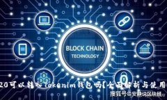 TRC20可以转入Tokenim钱包吗？全面解析与使用指南
