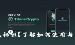 什么是Tokenim的钱包标识？了解如何使用与管理你