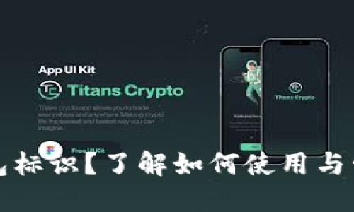 什么是Tokenim的钱包标识？了解如何使用与管理你的Tokenim钱包