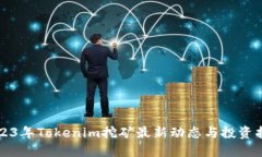 2023年Tokenim挖矿最新动态与投资指南