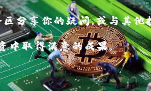    如何将Tokenim充值到火币网？全面指南  / 

 guanjianci  Tokenim, 火币网, 充值, 加密货币  /guanjianci 

引言

在如今的数字货币市场中，Tokenim作为一种新兴的加密货币，逐渐受到越来越多投资者的关注。你是不是也在考虑将你的Tokenim充值到火币网，以便进行交易或投资呢？这篇文章将为你深入讲解如何实现这一过程，并帮助你顺利完成Tokenim的充值。

Tokenim简介

Tokenim是一种基于区块链技术的加密货币，旨在为用户提供安全、便捷的交易体验。与其他加密货币相比，Tokenim的交易速度快、手续费低，是投资者在数字货币市场中很受欢迎的选择之一。了解Tokenim的基本信息后，我们将一起探讨如何将其充值到火币网。

为什么选择火币网？

火币网是一家全球知名的数字资产交易平台，成立于2013年，总部位于新加坡。你知道吗？火币网不仅支持多种主流数字货币的交易，还有着高流动性和安全性，对于广大投资者来说是一个非常友好的平台。而Tokenim作为支持的交易币种之一，为你提供了良好的投资机会。

充值前的准备工作

在开始充值之前，有几件事需要做好准备。首先，你需要确认自己在火币网拥有一个合法的账户。如果你还没有注册，可以访问火币网的官方网站，按照指引完成注册。你觉得注册过程复杂吗？其实非常简单，只需填写基本信息和进行身份验证即可。

其次，请确认你的Tokenim钱包里有足够的余额来进行充值。你可以通过其他平台购买Tokenim，或者通过矿工挖矿获得Tokenim。另外，建议你熟悉一些与Tokenim相关的术语和流程，以便后续操作更为顺利。

充值的具体步骤

当你完成准备工作后，下面便是如何将Tokenim充值到火币网的具体步骤：

h4步骤一：登录火币网账户/h4

首先，访问火币网的官方网站并登录你的账户。如果你启用了两步验证，请按照要求完成身份验证。你知道登录后的界面会展示哪些信息吗？其实会给你提供账户余额、市场行情等重要数据。

h4步骤二：找到Tokenim充值页面/h4

在登录后，你需要找到“资产”或“钱包”选项。点击后，选择“充值”功能。接下来，在充值页面中，搜索或找到Tokenim。对此你是否感到期待？因为接下来的步骤将非常简单。

h4步骤三：获取充值地址/h4

在Tokenim的充值页面，你会看到一个专属于你账户的Tokenim充值地址。这是一个字符串形式的地址，你需要用这个地址来进行后续的操作。你是否在想，这个地址是唯一的吗？是的，充值地址是每个用户独有的，所以请确保不要与他人分享。

h4步骤四：使用Tokenim钱包进行转账/h4

打开你的Tokenim钱包，将你要充值的数量输入到转账界面中，并粘贴刚才获取的充值地址。请务必确认地址的正确性，以减少因地址错误而导致的资产损失。在这里，你是否会感到一丝紧张？其实，只要小心操作，就不必太过担心。

h4步骤五：确认转账/h4

在确认转账后，钱包会要求你输入密码或进行其他安全验证。完成这些程序后，就可以点击“确认”按钮。你可能会问，多久可以到账呢？通常情况下，Tokenim的转账在区块链确认后会很快到账，但也可能受到网络拥堵的影响。

h4步骤六：查看充值状态/h4

完成转账后，返回火币网，刷新资产页面，查看Tokenim的余额。如果余额已更新，那么充值就成功了！这时你的心情是不是特别愉快呢？在达到目标的那一瞬间，确实让人感到满足。

注意事项

在进行充值时，有几点需要特别注意：

ul
    li确保充值地址的准确性。/li
    li避免在充值过程中关闭网页，以免出现问题。/li
    li定期检查Tokenim的市场动态，以便做出及时的投资决策。/li
    li如果遇到问题，可以随时联系火币网的客服。/li
/ul

总结

通过以上的步骤，你应该能够顺利将Tokenim充值到火币网。你是不是还在思考其他与数字货币相关的问题呢？不妨在评论区分享你的疑问，或与其他投资者交流经验。希望这篇文章能够帮助你更好地理解Tokenim的充值流程，开启你的加密货币投资之旅！

无论你是数字货币的老手还是新手，投资都是需要谨慎决策的。在这条路上，保持学习和探索的心态，相信你会在未来的投资中取得满意的成果。

感谢你阅读本篇文章，让我们一起在数字货币的世界里，探索更多的可能性！