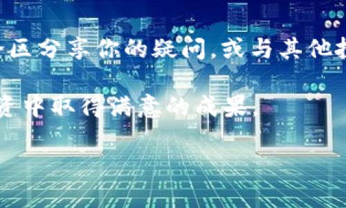    如何将Tokenim充值到火币网？全面指南  / 

 guanjianci  Tokenim, 火币网, 充值, 加密货币  /guanjianci 

引言

在如今的数字货币市场中，Tokenim作为一种新兴的加密货币，逐渐受到越来越多投资者的关注。你是不是也在考虑将你的Tokenim充值到火币网，以便进行交易或投资呢？这篇文章将为你深入讲解如何实现这一过程，并帮助你顺利完成Tokenim的充值。

Tokenim简介

Tokenim是一种基于区块链技术的加密货币，旨在为用户提供安全、便捷的交易体验。与其他加密货币相比，Tokenim的交易速度快、手续费低，是投资者在数字货币市场中很受欢迎的选择之一。了解Tokenim的基本信息后，我们将一起探讨如何将其充值到火币网。

为什么选择火币网？

火币网是一家全球知名的数字资产交易平台，成立于2013年，总部位于新加坡。你知道吗？火币网不仅支持多种主流数字货币的交易，还有着高流动性和安全性，对于广大投资者来说是一个非常友好的平台。而Tokenim作为支持的交易币种之一，为你提供了良好的投资机会。

充值前的准备工作

在开始充值之前，有几件事需要做好准备。首先，你需要确认自己在火币网拥有一个合法的账户。如果你还没有注册，可以访问火币网的官方网站，按照指引完成注册。你觉得注册过程复杂吗？其实非常简单，只需填写基本信息和进行身份验证即可。

其次，请确认你的Tokenim钱包里有足够的余额来进行充值。你可以通过其他平台购买Tokenim，或者通过矿工挖矿获得Tokenim。另外，建议你熟悉一些与Tokenim相关的术语和流程，以便后续操作更为顺利。

充值的具体步骤

当你完成准备工作后，下面便是如何将Tokenim充值到火币网的具体步骤：

h4步骤一：登录火币网账户/h4

首先，访问火币网的官方网站并登录你的账户。如果你启用了两步验证，请按照要求完成身份验证。你知道登录后的界面会展示哪些信息吗？其实会给你提供账户余额、市场行情等重要数据。

h4步骤二：找到Tokenim充值页面/h4

在登录后，你需要找到“资产”或“钱包”选项。点击后，选择“充值”功能。接下来，在充值页面中，搜索或找到Tokenim。对此你是否感到期待？因为接下来的步骤将非常简单。

h4步骤三：获取充值地址/h4

在Tokenim的充值页面，你会看到一个专属于你账户的Tokenim充值地址。这是一个字符串形式的地址，你需要用这个地址来进行后续的操作。你是否在想，这个地址是唯一的吗？是的，充值地址是每个用户独有的，所以请确保不要与他人分享。

h4步骤四：使用Tokenim钱包进行转账/h4

打开你的Tokenim钱包，将你要充值的数量输入到转账界面中，并粘贴刚才获取的充值地址。请务必确认地址的正确性，以减少因地址错误而导致的资产损失。在这里，你是否会感到一丝紧张？其实，只要小心操作，就不必太过担心。

h4步骤五：确认转账/h4

在确认转账后，钱包会要求你输入密码或进行其他安全验证。完成这些程序后，就可以点击“确认”按钮。你可能会问，多久可以到账呢？通常情况下，Tokenim的转账在区块链确认后会很快到账，但也可能受到网络拥堵的影响。

h4步骤六：查看充值状态/h4

完成转账后，返回火币网，刷新资产页面，查看Tokenim的余额。如果余额已更新，那么充值就成功了！这时你的心情是不是特别愉快呢？在达到目标的那一瞬间，确实让人感到满足。

注意事项

在进行充值时，有几点需要特别注意：

ul
    li确保充值地址的准确性。/li
    li避免在充值过程中关闭网页，以免出现问题。/li
    li定期检查Tokenim的市场动态，以便做出及时的投资决策。/li
    li如果遇到问题，可以随时联系火币网的客服。/li
/ul

总结

通过以上的步骤，你应该能够顺利将Tokenim充值到火币网。你是不是还在思考其他与数字货币相关的问题呢？不妨在评论区分享你的疑问，或与其他投资者交流经验。希望这篇文章能够帮助你更好地理解Tokenim的充值流程，开启你的加密货币投资之旅！

无论你是数字货币的老手还是新手，投资都是需要谨慎决策的。在这条路上，保持学习和探索的心态，相信你会在未来的投资中取得满意的成果。

感谢你阅读本篇文章，让我们一起在数字货币的世界里，探索更多的可能性！